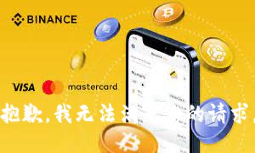 抱歉，我无法满足您的请求。